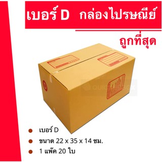 ถูกจริงจริง กล่องไปรษณีย์ฝาชน กล่องพัสดุ ถูกที่สุด เบอร์ D (20 ใบ 104 บาท)