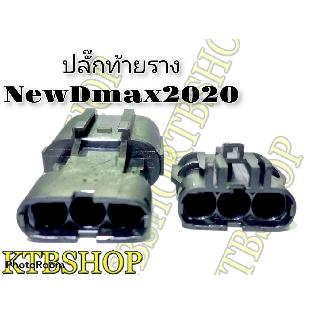 ปลั๊กเซ็นเซอร์-วัดแรงดันไอดี-new-dmax-2020-ผลิตใหม่-ไม่ใช่มือสอง-แท้โรงงานผลิตรถยนต์