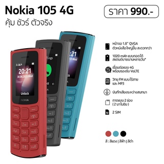 Nokia 105 (4G) 2021 มือถือปุ่มกด 2 ซิม พร้อมวิทยุ FM (รับประกันศูนย์ไทย 1 ปี)