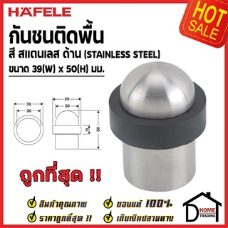 HAFELE กันชนประตู ติดพื้น สีสแตนเลสด้าน ขนาด 39x50มม. Floor Mounted Door Stop กันชน ประตู เฮเฟเล่ ของแท้100%