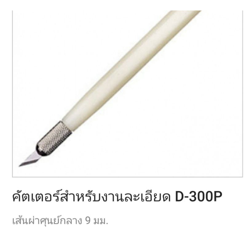 คัตเตอร์ปากกา-nt-d-300p-ตัดสติกเกอร์-ตัดงานละเอียด