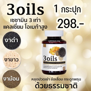 ภาพขนาดย่อของภาพหน้าปกสินค้า3oils 3 ออยล์ เซซามิน น้ำมันงาดำ งาม้อน งาขาว สกัดเย็นจากธรรมชาติ หยุดปวดเข่า ปวดข้อ ข้อเสื่อม กระดูกพรุน จากร้าน thitikornketsakorn บน Shopee