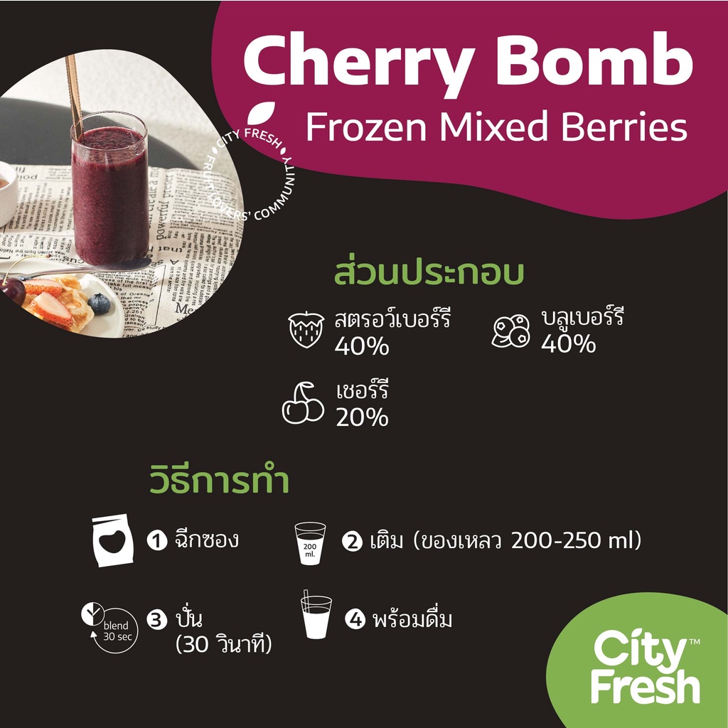 cityfresh-สมูทตี้-ผลไม้พร้อมปั่น-craft-smoothies-cherry-bomb