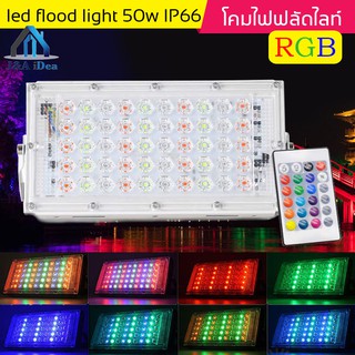 LED Flood Light 50w โคมไฟ ฟลัดไลท์ RGB AC220V Ip66 ไฟตกแต่งานเทศการ สามารถกันน้ำได้ดี มีรีโมท ควบคุมการสลับสี