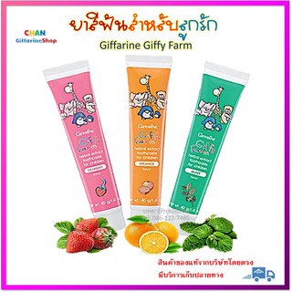 🔥มีโปร ยาสีฟันสูตรผสมสมุนไพร Giffarine Giffy Farm ไม่มีส่วนผสมของนํ้าตาล 3 กลิ่น สตรอเบอรี่ ส้ม และมิ้นท์