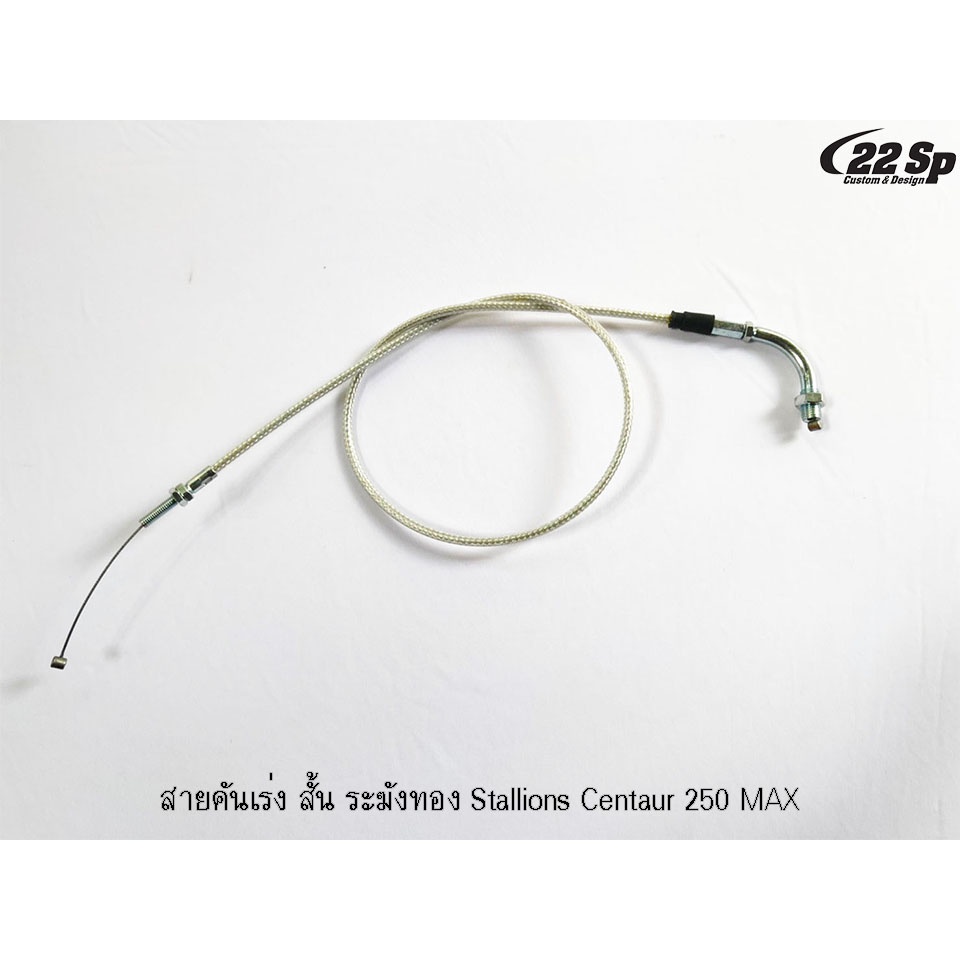 สายคันเร่ง-ระฆังทอง-สำหรับ-stallions-ct250max