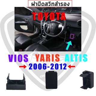 แท้ศูนย์ 100% ฝาปิดช่องสวิทซ์ / ฝาปิดรูคอนโซล VIOS YARIS ALTIS 2006-2012 สีดำ (Part 55539-0D090-B0)