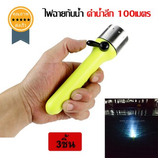 ไฟฉายกันน้ำ ดำน้ำลึก 100เมตร (3ชิ้น) (ส่ง​เร็ว​ ส่งจากไทย)