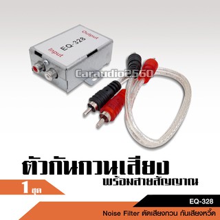 กันกวน EQ-328 ตัดเสียงกวน กันเสียงหวี๊ด พร้อมสายสัญญาณ สายถักทองแดงแท้