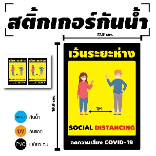 สติ้กเกอร์กันน้้ำ/กันแดด PVC สติกเกอร์pvc สติ้กเกอร์ ติดสินค้า (ป้ายเว้นระยะห่าง Social Distance 2 ดวง 1 แผ่น A-082