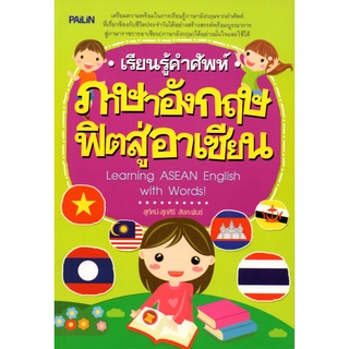 หนังสือ เรียนรู้คำศัพท์ภาษาอังกฤษฟิตสู่อาเซียน : ศัพท์อังกฤษ เรียนพูด อ่าน เขียนภาษาอังกฤษ Tense