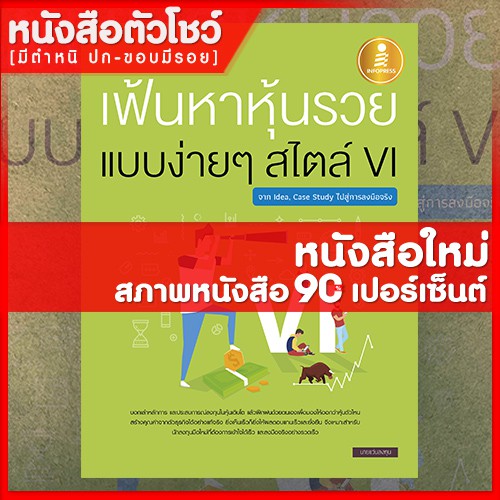 หนังสือหุ้น-เฟ้นหาหุ้นรวย-แบบง่ายๆ-สไตล์-vi-จาก-idea-case-study-ไปสู่การลงมือจริง-9786162009358