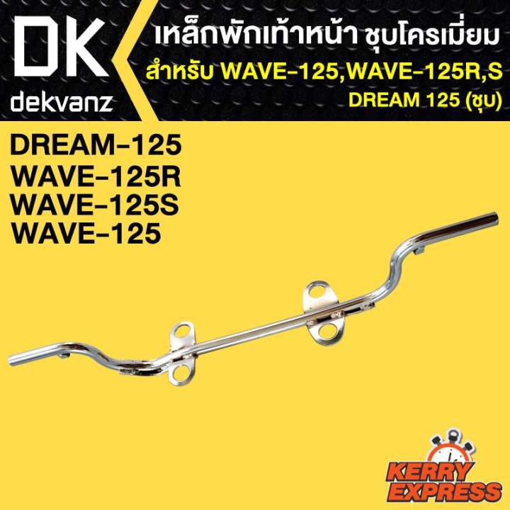 เหล็กพักเท้า125-wave-125r-s-เวฟ125-dream125-ชุบ