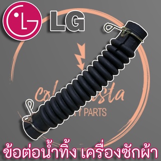 LG ข้อต่อน้ำทิ้ง เครื่องซักผ้า ท่อระบายน้ำใต้ถังซัก