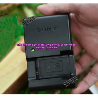 แท่นชาร์จ Sony BC-VW1 สำหรับแบตเตอร์รี่ Sony NP-FW50