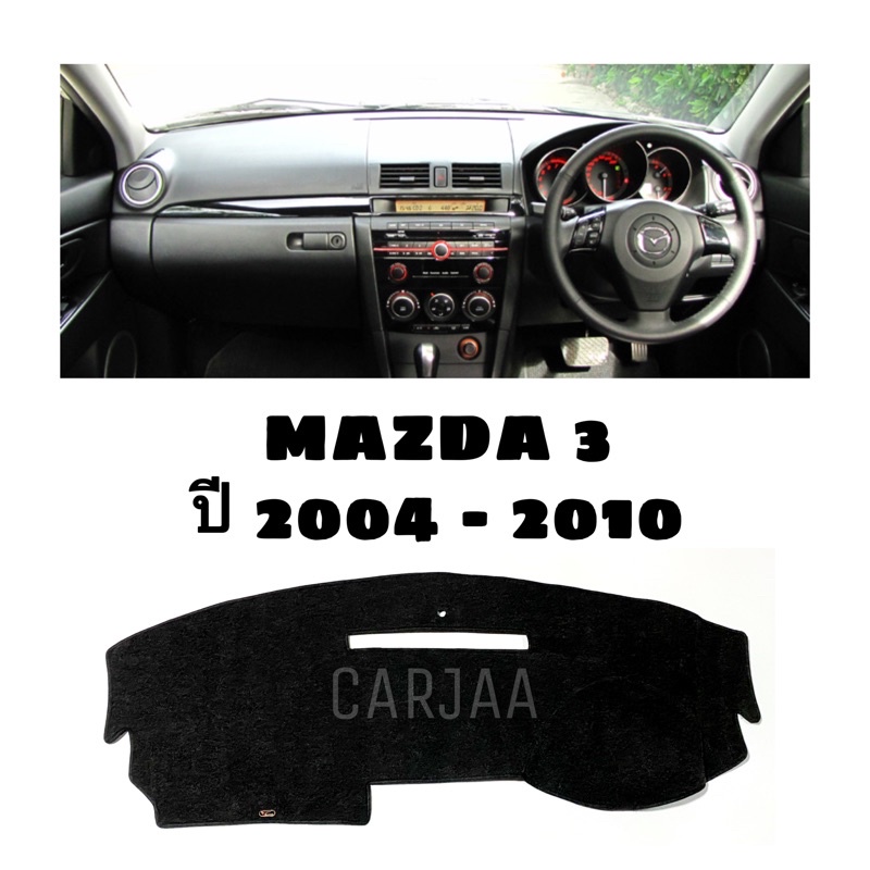 พรมปูคอนโซลหน้ารถ-รุ่นมาสด้า3-ปี2004-2010-mazda