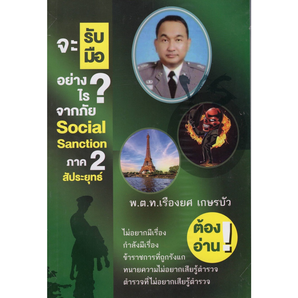 จะรับมืออย่างไร-จากภัย-social-sanction-ภาค-2-สัประยุทธ์