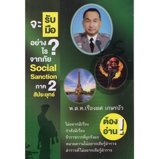 จะรับมืออย่างไร? จากภัย SOCIAL SANCTION ภาค 2 สัประยุทธ์