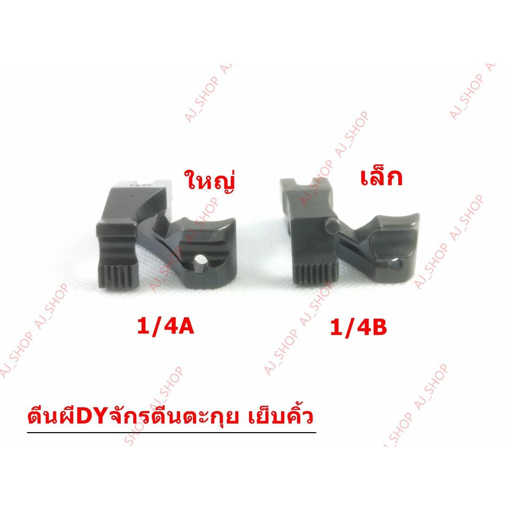 ตีนผีจักร-dyเย็บคิ้ว-รุ่น-u30w-u31w-จักรเย็บหนัง-จักรตีนตะกุย