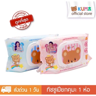 ทิชชู่เปียก KUMA รุ่นฝาปิด 40 แผ่น : 1 ห่อ (คละสี)