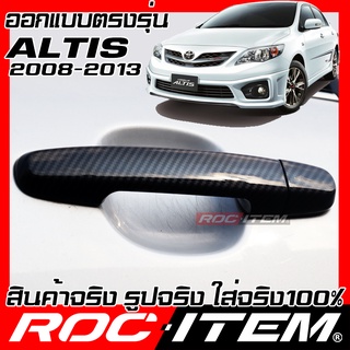 ครอบ มือจับประตู Toyota corolla Altis 2008-2013 หน้าแบน เคฟลาร์ คาร์บอน เคฟล่า ครอบมือจับ TRD ชุดแต่ง GR Gazoo ROC ITEM