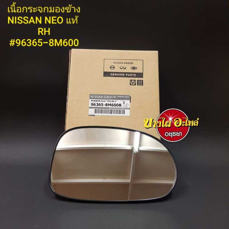 เนื้อกระจกมองข้าง-nissan-neo-แท้-lh-rh-ราคาขาย-1-ข้าง