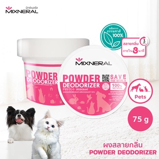 Mixneral ผลิตภัณฑ์ผงดับกลิ่นสัตว์เลี้ยง 75กรัม น้ำยาดับกลิ่นฉี่หมาแมว ดับกลิ่นอึ กระบะทราย สลายกลิ่นสัตว์เลี้ยง
