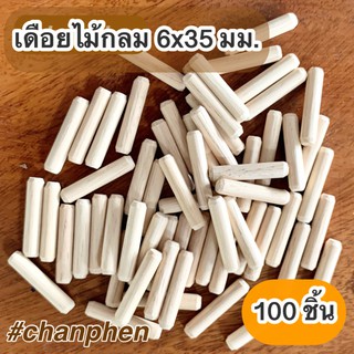 เดือยไม้กลม ขนาด 6x35 มม.(แพคละ 100 ชิ้น)