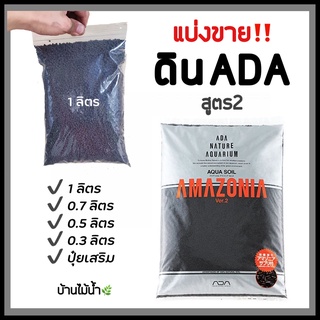 แบ่งขายดิน ADA ของแท้!! 0.3 0.5 0.7 1 ลิตร ดินปลูกไม้น้ำ ปุ๋ยเสริม แบรนด์แท้จากญี่ปุ่น | บ้านไม้น้ำ🌿