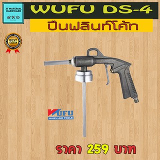 WUFU ปืนฟลินท์โค้ท (W111-0420) รุ่น DS-4 By JT