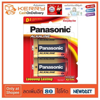 Panasonic D ถ่านอัลคาไลน์ D /LR20 แพค 2 ก้อน แท้ประกันศูนย์-พร้อมส่ง