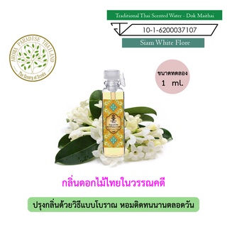 ภาพหน้าปกสินค้าhHom น้ำปรุง ตำรับไทย กลิ่น ดอกไม้ไทยในวรรณคดี ขนาดทดลอง 1 ml. Traditional Thai Floral Scented Water - Siam Flore ซึ่งคุณอาจชอบสินค้านี้