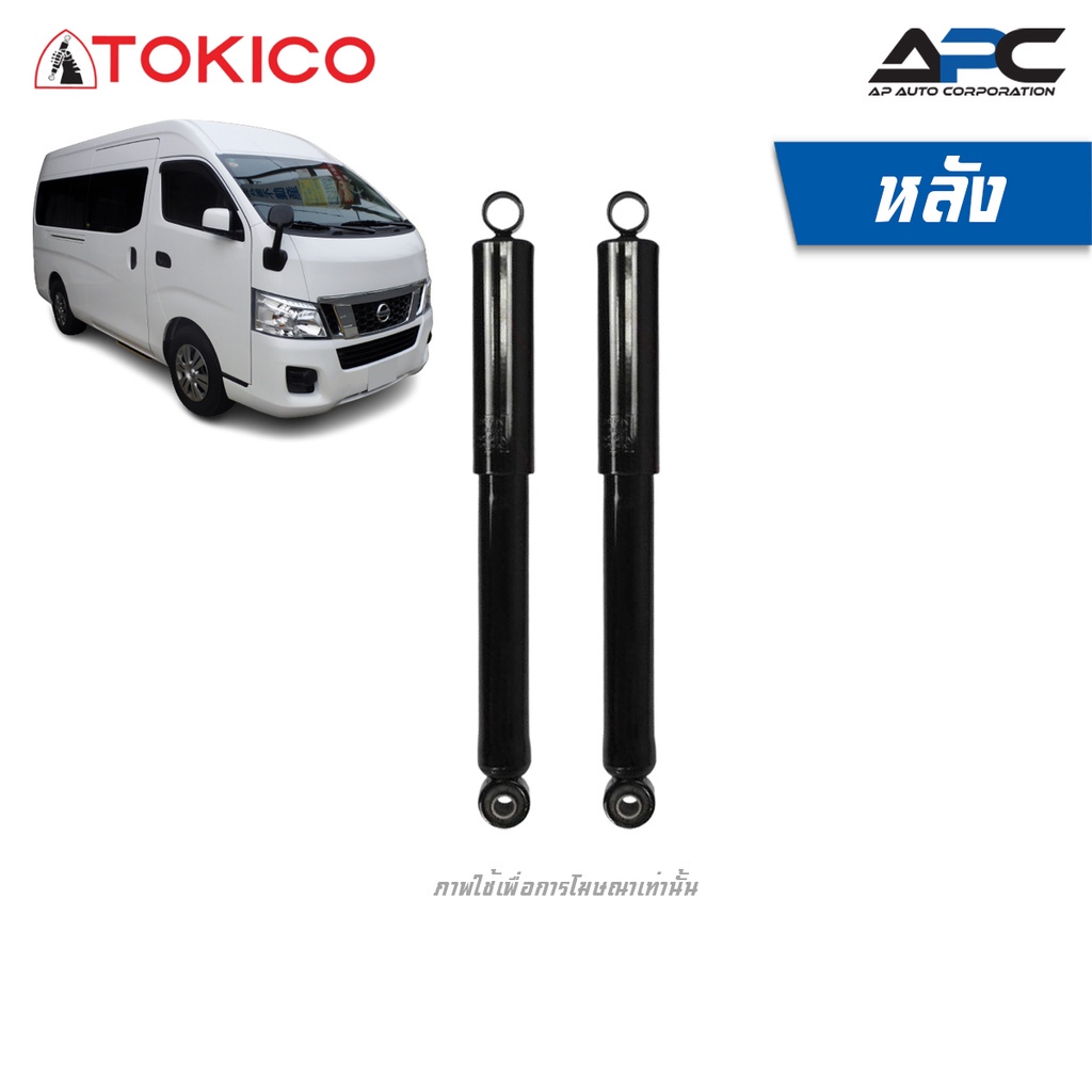 tokico-โช้คอัพแก๊ส-nissan-caravan-e26-รถตู้-ปี-2012