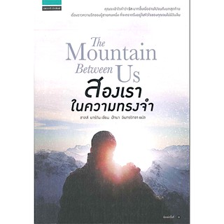 สองเราในความทรงจำ The Mountain Between us