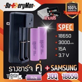 (เเท้100%) (2ก้อน)  ถ่านชาร์จ Samsung30Q+ รางชาร์จ คู่ (แถมปลอกถ่าน1คู่) (ร้านbatteryman)