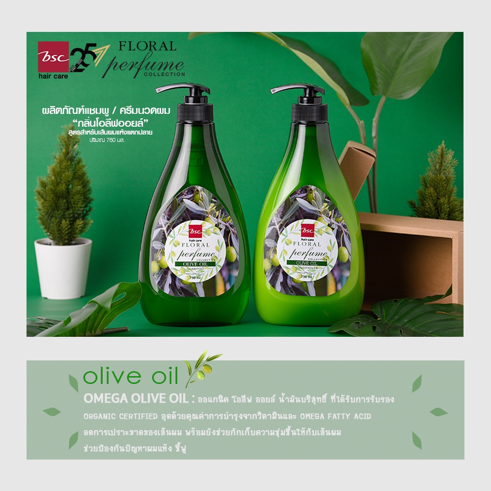 bsc-hair-care-floral-perfume-collection-omega-olive-oil-750-ml-แชมพู-ครีมนวดน้ำหอม-สำหรับผมแห้งแตกปลาย