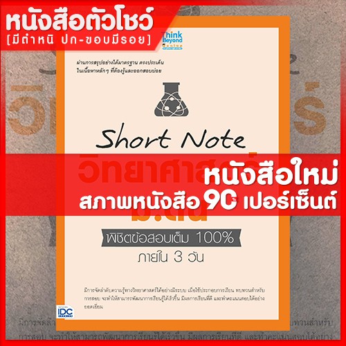 หนังสือม-1-2-3-short-note-วิทยาศาสตร์-ม-ต้น-พิชิตข้อสอบเต็ม-100-ภายใน-3-วัน-9786164491694