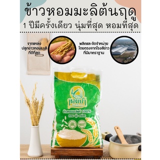 ภาพหน้าปกสินค้า[ส่งฟรี!!!] ข้าวตราหอมน้ำ หอมมะลิแท้ 100% ขนาด 5 kg ที่เกี่ยวข้อง