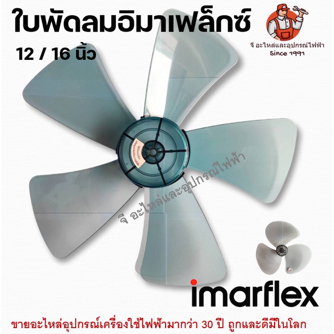 ภาพหน้าปกสินค้าใบพัดลมอิมาเฟล็กซ์ 12 / 16 นิ้ว (3 ใบพัด , 5 ใบพัด) Imarflex