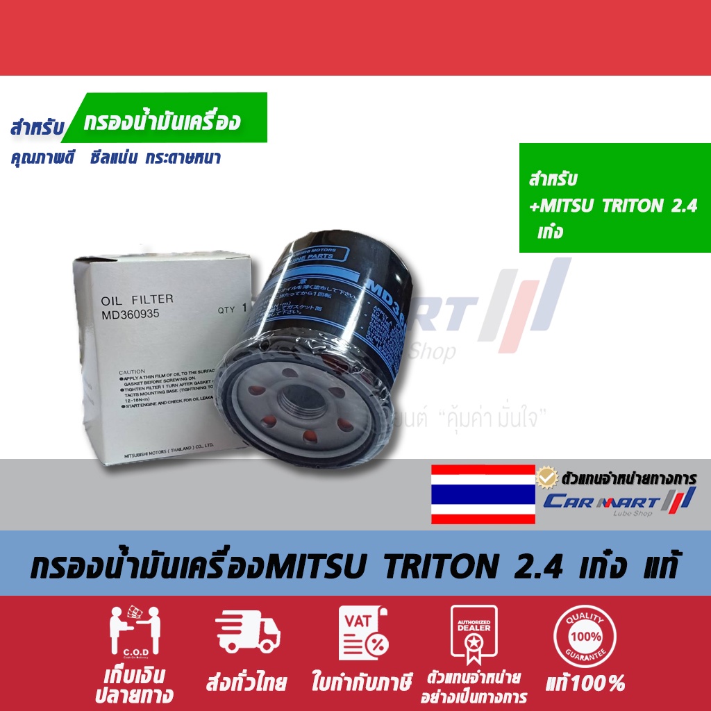 กรองเครื่องแท้-mitsu-md-360935t-triton-2-4-เก๋ง