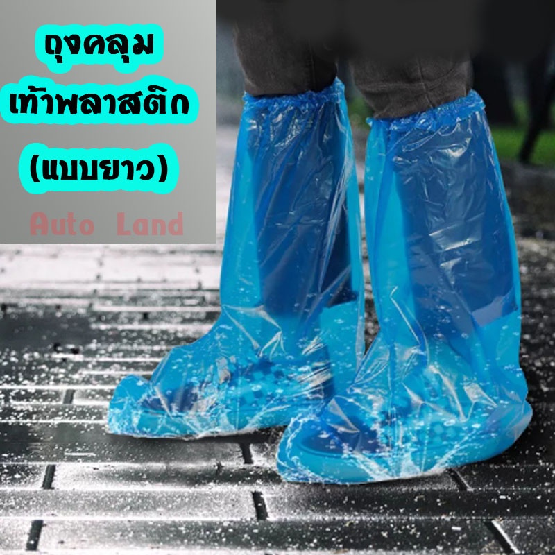 ภาพหน้าปกสินค้าถุงเท้า ถุงคลุมเท้า ถุงขากันฝน ถุงสวมเท้า ถุงคลุมรองเท้าพลาสติก(แบบยาว) ถุงคลุมพลาสติก ถุงคลุมกันน้ำกันฝน ราคา/คู่ จากร้าน auto.land บน Shopee