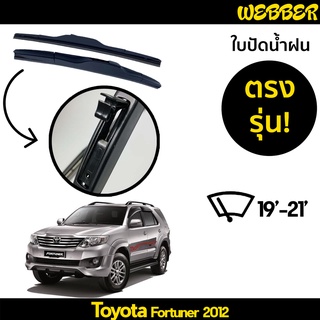 ใบปัดน้ำฝน ที่ปัดน้ำฝน ใบปัด ทรง AERO Toyota Fortuner 2012 ตรงรุ่น