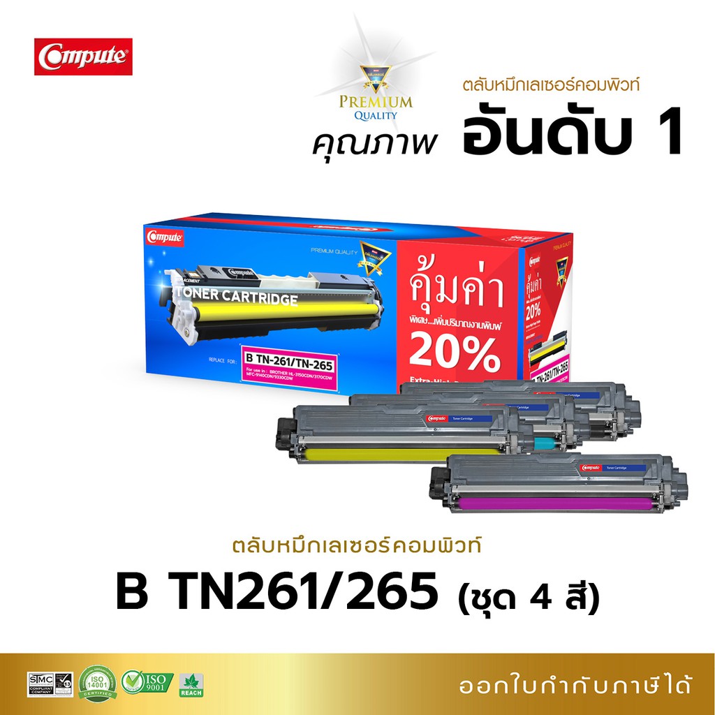 ตลับหมึก-compute-รุ่น-brother-hl-3150cdn-hl-3170cdw-mfc-9140cdn-mfc-9330cdw-ตลับ-tn261-265-ชุด-4สี-bk-c-m-y-มีใบกำกับ