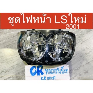 ไฟหน้า LS ใหม่ LS125 2001 งานดีมีมาตรฐาน