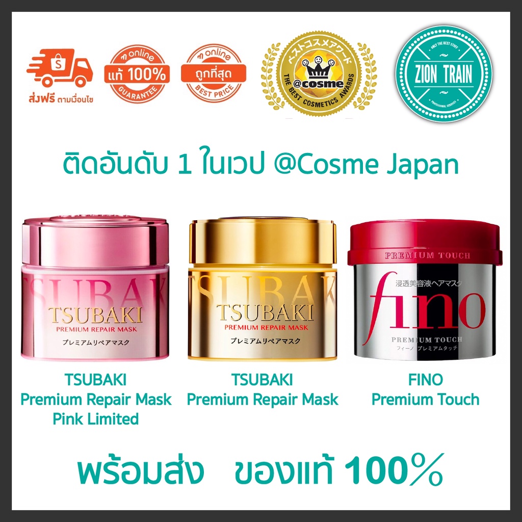 ภาพหน้าปกสินค้าพร้อมส่ง Shiseido Tsubaki Premium Repair Mask, FINO Premium Touch 230g ครีมหมักผม หมักผมตัวดังชิเชโด้ 100% จากร้าน th_187628702 บน Shopee