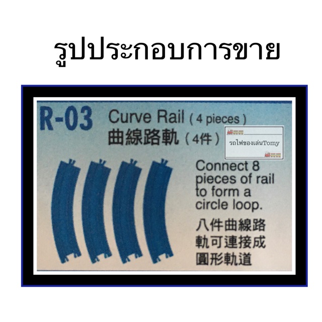 รางรถไฟtomy-รางโค้ง-r-03-sale