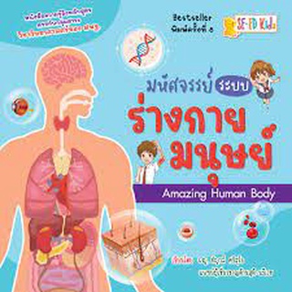 9786160843381 มหัศจรรย์ระบบร่างกายมนุษย์ (AMAZING HUMAN BODY)