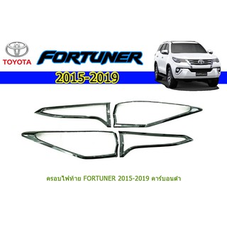 ครอบไฟท้าย/ฝาไฟท้าย  โตโยต้า ฟอร์จูนเนอร์ Toyota Fortuner ปี 2015-2020 คาร์บอนดำ