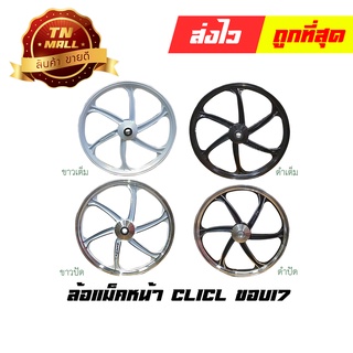 Click110-I 2010 - 2016 ล้อแม็กหน้า ล้อแม็กหลัง ขอบ17 Click  Scoopy-I 2009-2018 Icon ยี่ห้อ Racing boy (ราคาต่อ 1 วง)