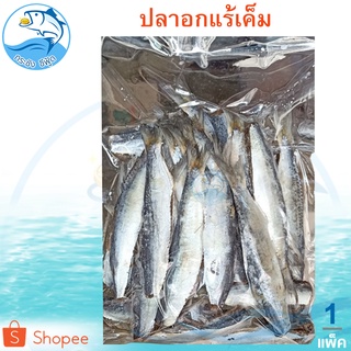 สินค้า ปลาอกแร้เค็ม 500กรัม 1แพ็ค ปลาอกแร้ ปลาอกแล ปลาอกแล้ ปลากุแล ปลากูแล ปลาหลังเขียว ปลาเค็ม อาหารทะเล อาหารทะเลแห้ง
